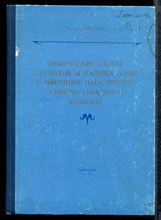 Алексеева Е.И. - Этнические связи сарматов и ранних алан с местным населением Северо-Западного Кавказа (III в.до н.э. - IV в.н.э.) - 1976 Алексеева Е.И. - Этнические связи сарматов и ранних алан с местным населением Северо-Западного Кавказа (III в.до н.э. - IV в.н.э.) - 1976