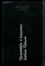 Орлов В. - Происшествие в Никольском. Альтист Данилов - 1983 Орлов В. - Происшествие в Никольском. Альтист Данилов - 1983