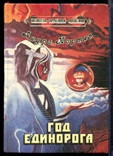 Нортон А. - Год Единорога - 1992