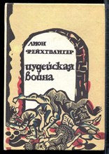 Фейхтвангер Л. - Иудейская война - 1993