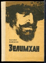 Мамакаев М. - Зелимхан - 1990
