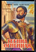 Гюисманс Ж. - Геенна огненная - 1993