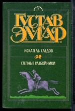 Эмар Г. - Искатель следов. Степные разбойники - 1993
