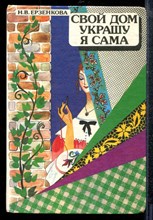 Ерзенкова Н.В. - Свой дом украшу я сама - 1992 Ерзенкова Н.В. - Свой дом украшу я сама - 1992