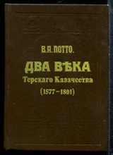 Потто В.А. - Два века Терского казачества (1577-1801) | Репринтное воспроизведение издания 1912 г. - 1991 Потто В.А. - Два века Терского казачества (1577-1801) | Репринтное воспроизведение издания 1912 г. - 1991