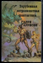 Гаррисон Г. - Стальная крыса | Зарубежная остросюжетная фантастика. - 1991