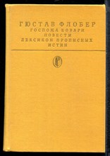 Флобер Г. - Госпожа Бовари. Повести. Лексикон прописных истин | Серия: Библиотека классики. - 1989
