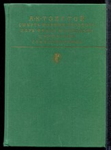 Толстой А.К. - Смерть Иоанна Грозного. Царь Федор Иоаннович. Царь Борис. Стихотворения | Серия: Библиотека классики. - 1988