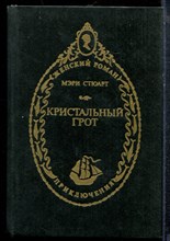 Стюарт М. - Кристальный грот - 1993 Стюарт М. - Кристальный грот - 1993