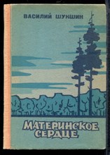 Шукшин В. - Материнское сердце - 1980