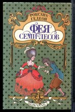 Гедеон Р. - Фея семи лесов | В пяти томах. Том 1-5. - 1994