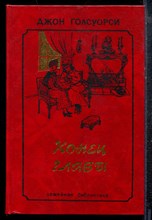 Голсуорси Д. - Конец главы | В двух томах. Том 1,2. - 1993