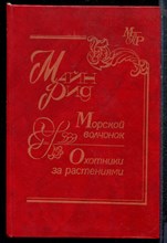 Рид М. - Морской волчонок. Охотники за растениями. Всадник без головы | В двух томах. Том 1,2. - 1993