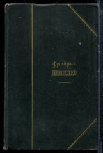 Шиллер Ф. - Избранные произведения в двух томах | Том 1,2. - 1959