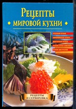 Рецепты мировой кухни - 2004