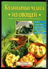 Кулинарные чудеса из овощей - 2004 Кулинарные чудеса из овощей - 2004