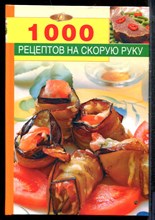 Михайлова И.А. - 1000 рецептов на скорую руку - 2008
