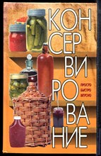 Консервирование. Просто. Быстро. Вкусно - 2005