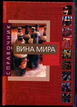 Сикери Д. - Вина мира | Справочник. - 2008