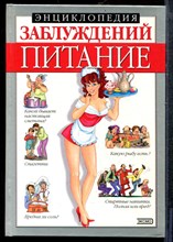 Мазуркевич С.А. - Энциклопедия заблуждений. Питание - 2001