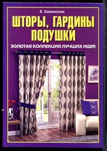 Каминская Е. - Шторы, гардины, подушки. Золотая коллекция лучших идей - 2009