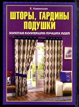 Каминская Е. - Шторы, гардины, подушки. Золотая коллекция лучших идей - 2009 Каминская Е. - Шторы, гардины, подушки. Золотая коллекция лучших идей - 2009