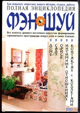Полная энциклопедия фэн-шуй - 2005