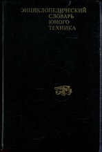 Энциклопедический словарь юного техника - 1980