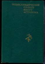 Энциклопедический словарь юного астронома - 1986
