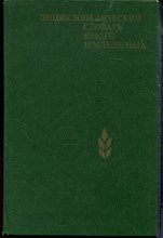 Энциклопедический словарь юного земледельца - 1983