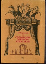 Покровский Б. - Сотворение оперного спектакля | Шестьдесят коротких бесед об искусстве оперы. - 1985