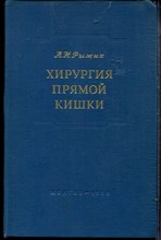 Рыжих А.Н. - Хирургия прямой кишки | Основы проктологии. - 1956