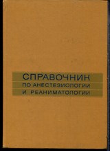 Справочник по анестезиологии и реаниматологии - 1982 Справочник по анестезиологии и реаниматологии - 1982