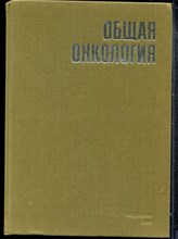 Общая онкология - 1989