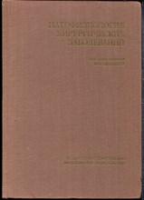 Патофизиология хирургических заболеваний - 1968