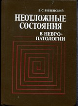 Виленский Б.С. - Неотложные состояния в невропатологии - 1986
