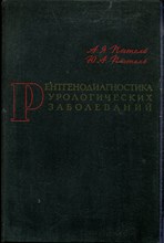 Пытель А.Я., Пытель Ю.А. - Рентгенодиагностика урологических заболеваний - 1966