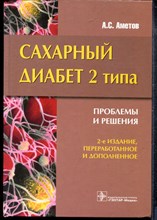 Аметов А.С. - Сахарный диабет 2 типа. Проблемы и решения - 2014