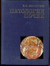 Шулутко Б.И. - Патология почек | Клинико-морфологическое исследование. - 1983 Шулутко Б.И. - Патология почек | Клинико-морфологическое исследование. - 1983