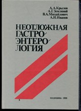 Крылов А.А., Земляной А.Г., Михайлович В.А. - Неотложная гастроэнтерология - 1988 Крылов А.А., Земляной А.Г., Михайлович В.А. - Неотложная гастроэнтерология - 1988