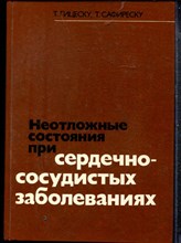 Гицеску Т., Сафиреску Т. - Неотложные состояния при сердечно-сосудистых заболеваниях - 1976