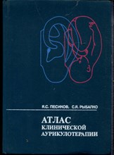 Песиков Я.С., Рыбалко С.Я. - Атлас клинической аурикулотерапии - 1990 Песиков Я.С., Рыбалко С.Я. - Атлас клинической аурикулотерапии - 1990