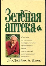Дьюк Д.А. - Зеленая аптека - 1996