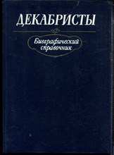 Декабристы | Биографический справочник. - 1988