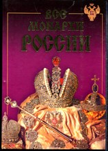 Все монархи России | 600 кратких жизнеописаний. - 2003
