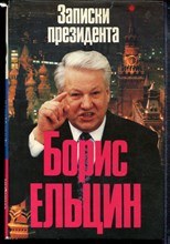 Ельцин Б. - Записки президента - 1994 Ельцин Б. - Записки президента - 1994