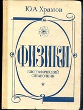 Храмов Ю.А. - Физики | Биографический справочник. - 1983