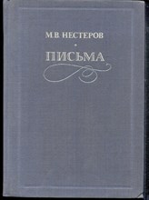 Нестеров М.В. - Письма | Избранное. - 1988