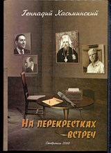 Хасьминский Г. - На перекрестках встреч - 2005