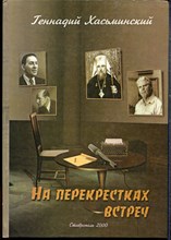 Хасьминский Г. - На перекрестках встреч - 2000